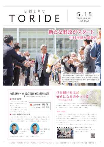 広報とりで5月15日号表紙。中村修市長が初登庁している様子。