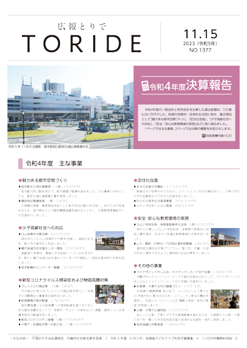 広報とりで11月15日号の表紙。取手駅西口の写真と令和4年度の主な事業の説明。