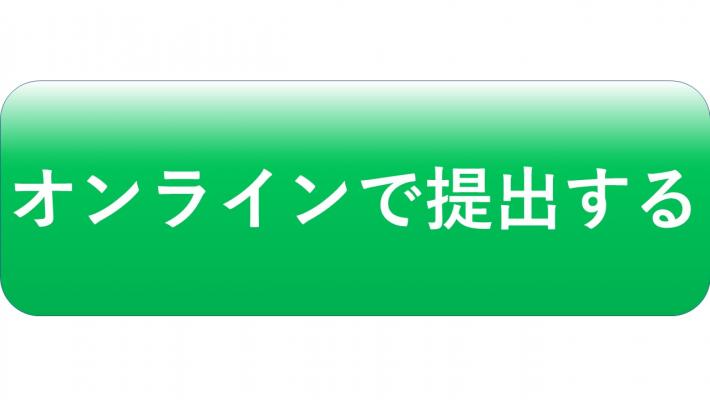 現況届申請フォーム