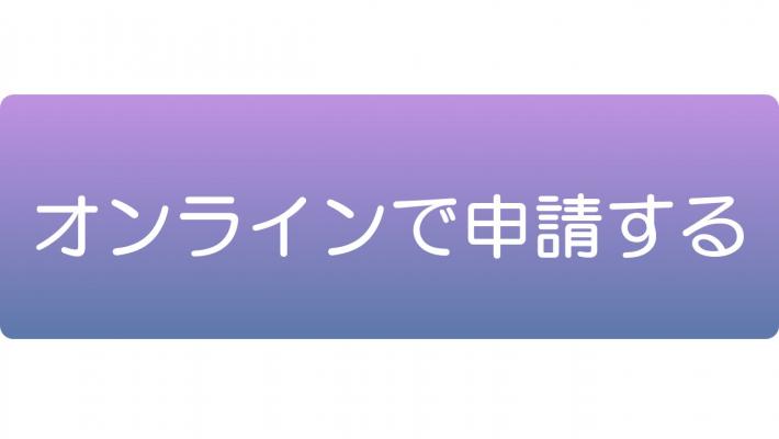 令和7年度オンライン申請フォーム