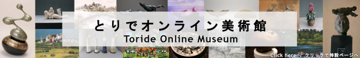 とりでオンライン美術館。クリックで特設ページへ移動