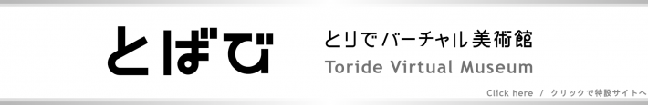 とばび（とりでバーチャル美術館）。クリックで特設サイトへ移動