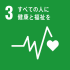 SDG's目標3「すべての人に健康と福祉を」画像