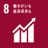 SDG's目標8「働きがいも経済成長も」画像