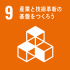 SDG's目標9「産業と技術革新の基盤をつくろう」画像