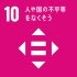 SDG's目標10「人や国の不平等をなくそう」画像