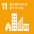 SDG's目標11「住み続けられるまちづくりを」画像