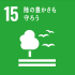 SDG's目標15「陸の豊かさも守ろう」画像