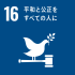 SDG's目標16「平和と公正をすべての人に」画像