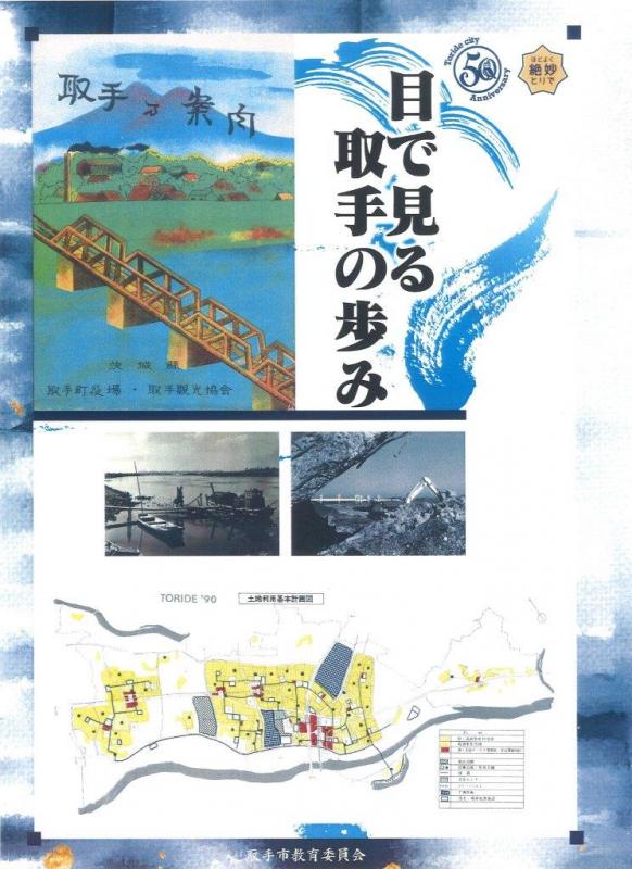 「目で見る取手の歩み」の表紙