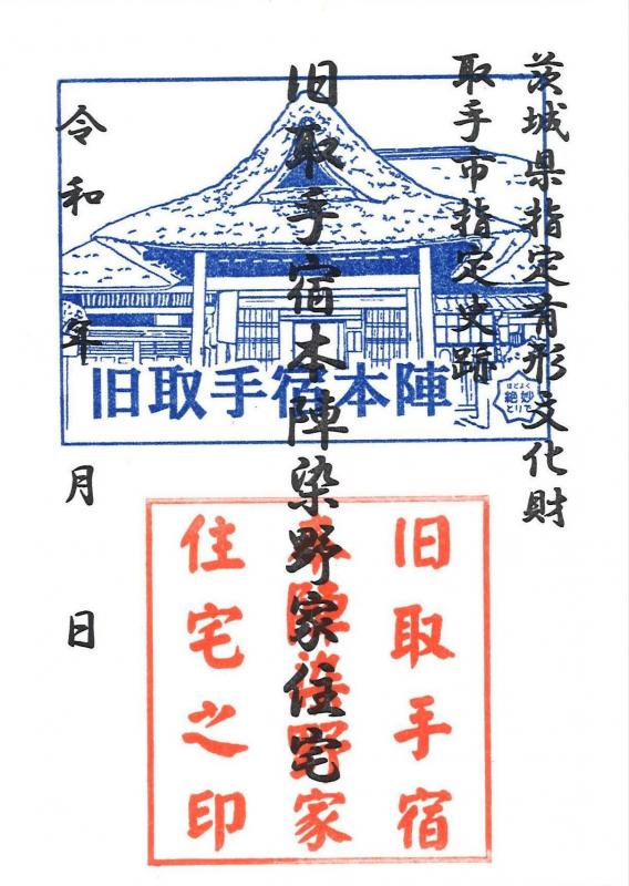 青い建物の絵と赤い「旧取手宿本陣染野家住宅」と記載された印が押されている