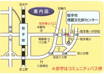 取手駅東口からまっすぐ東に進み、本願寺を過ぎて2つ目の信号を右折し、取手東小学校を過ぎたら、埋蔵文化財センターが左側にあります。