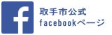 「取手市公式facebookページ」のバナー画像