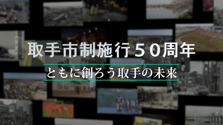 50周年記念動画サムネイル「取手市制施行50周年ーともに創ろう取手の未来」