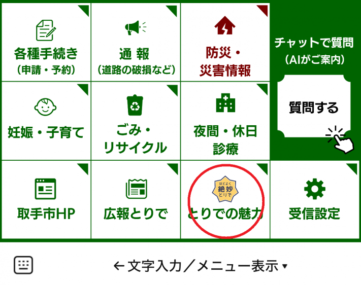 リッチメニューの「とりでの魅力」に印がある