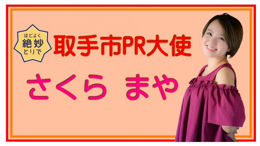 取手市PR大使 さくらまやページ画像