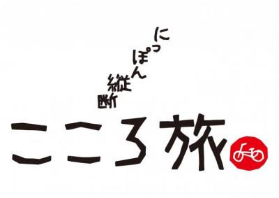 にっぽん縦断こころ旅の番組ロゴ