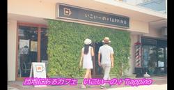 若いカップルが井野団地内にあるカフェ「いこいーの　タッピーノ」を訪れるシーン