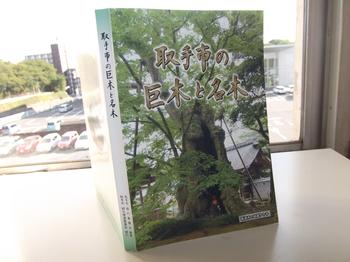 「取手市の巨木と名木」本の表紙の画像です。