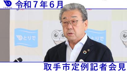 定例記者会見6月