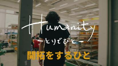 Humanity とりでびと 第一回 開拓をするひとサムネイル画像