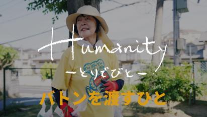 Humanity とりでびと 第三回 バトンを渡すひとサムネイル画像