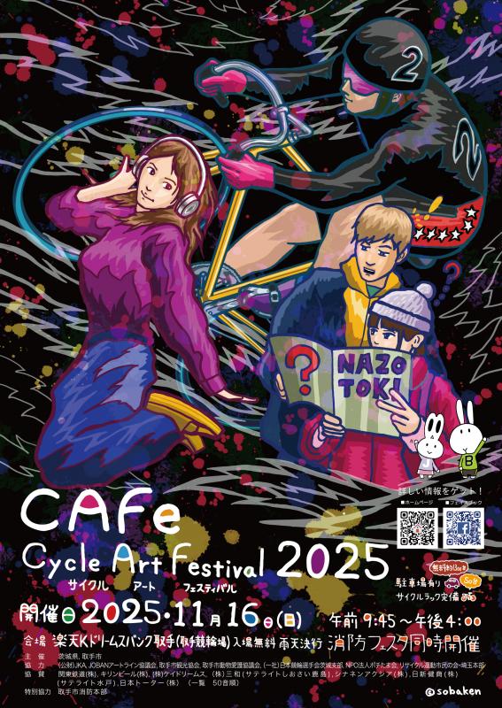 サイクルアートフェスティバル2025ポスター画像