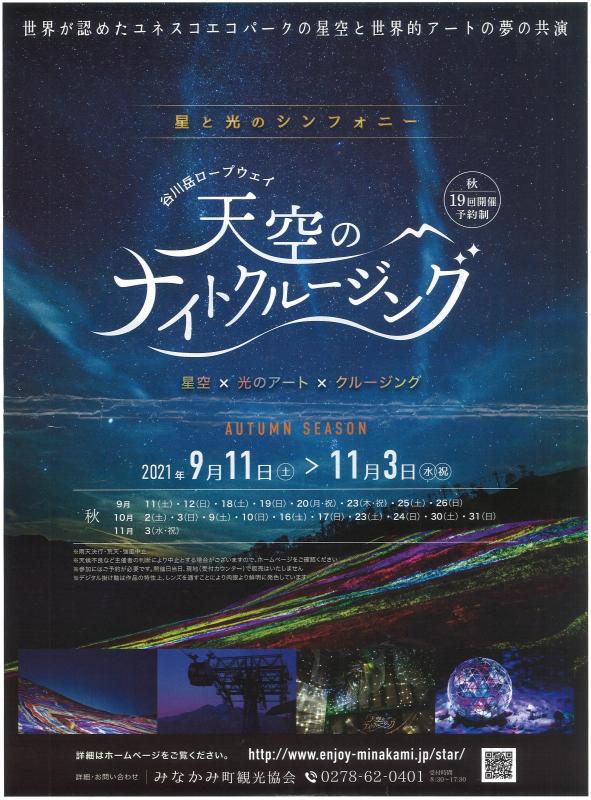 みなかみ町観光案内「天空のナイトクルージング」チラシ。夜空の写真を背景に、催行日程や場所などが記載されている。