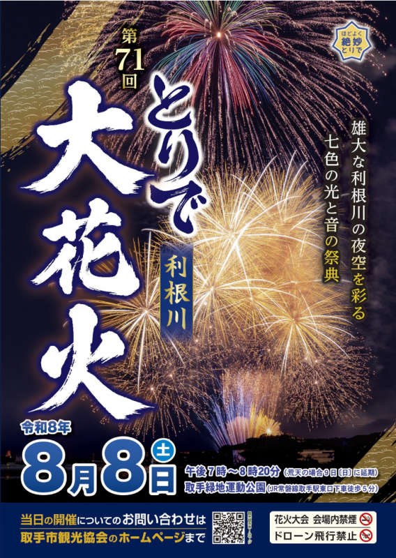 第71回とりで利根川大花火パンフレット