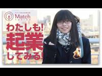 、「ワタシの街の創業支援Matchマッチ」のイメージ動画サムネイル画像