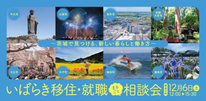 いばらき移住・就職まるごと相談会のチラシ