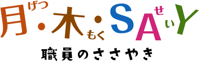 月・木・SAY 職員のささやき