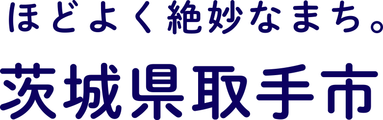 ほどよく絶妙なまち。茨城県取手市