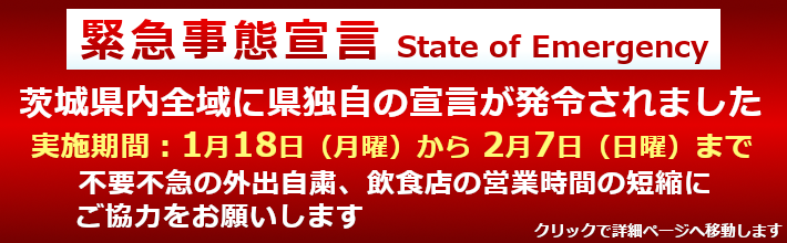 茨城県内全域に県独自の緊急事態宣言が発令。2月7日まで不要不急の外出自粛、飲食店の営業時間短縮にご協力をお願いします。クリックで詳細ページへ移動します。