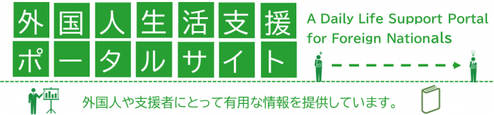 がいこくじん　せいかつしえん　ポータルサイト