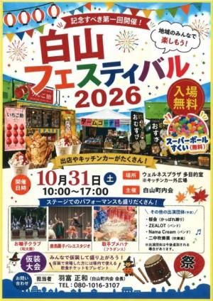 白山フェスティバル2026チラシ