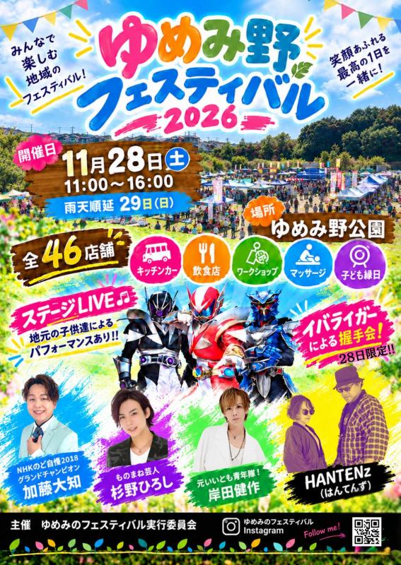 ゆめみ野フェスティバルチラシ