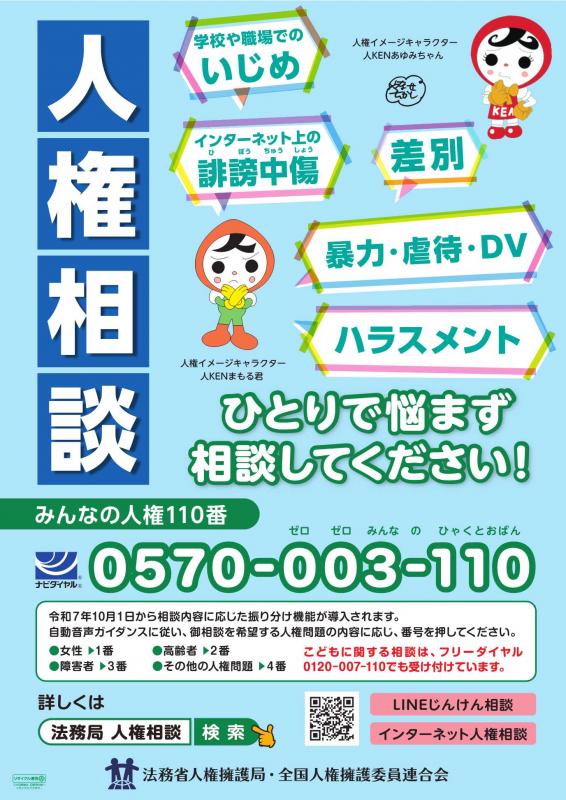 みんなの人権110番