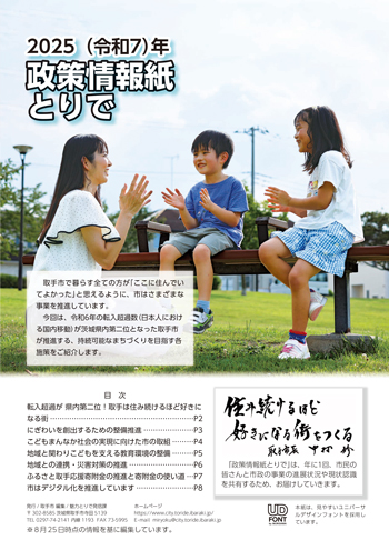 2025（令和7年）政策情報紙とりで表紙