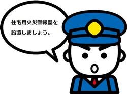 「住宅用火災警報器を設置しましょう」と呼びかける、消防イメージキャラクターの消太君