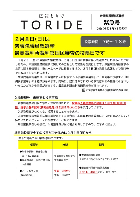 投票所入場整理券がお手元に届かなくても投票することができることを案内するための広報とりで緊急号の画像です。
