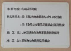 農産物直売所の補助金概要を記したプレート