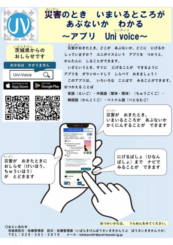 ユニボイスアプリの案内チラシ