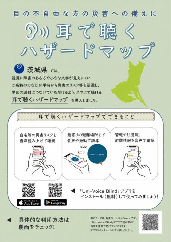 耳で聴くハザードマップに関する視覚障害者向け案内チラシ