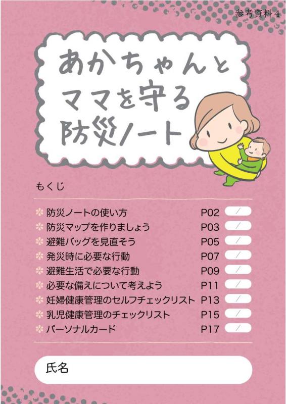 あかちゃんとママを守る防災ノート表紙