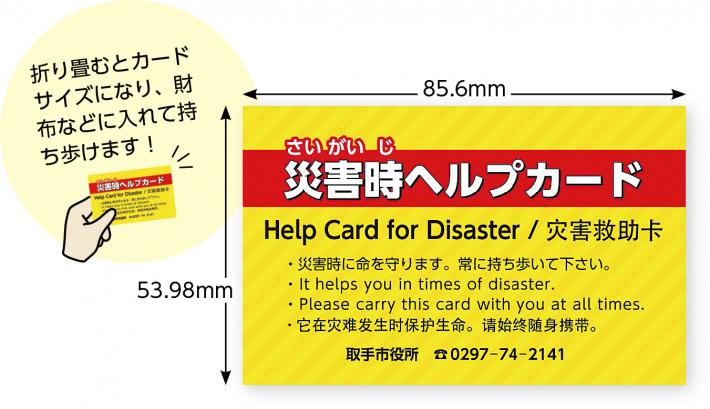 災害時ヘルプカード　折りたたむとカードサイズになり、財布などに入れて持ち歩けます。