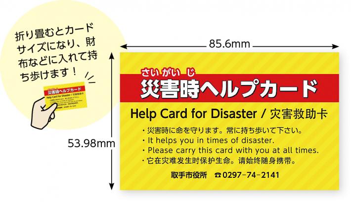 取手市／外国人向けの災害時ヘルプカードを配布しています