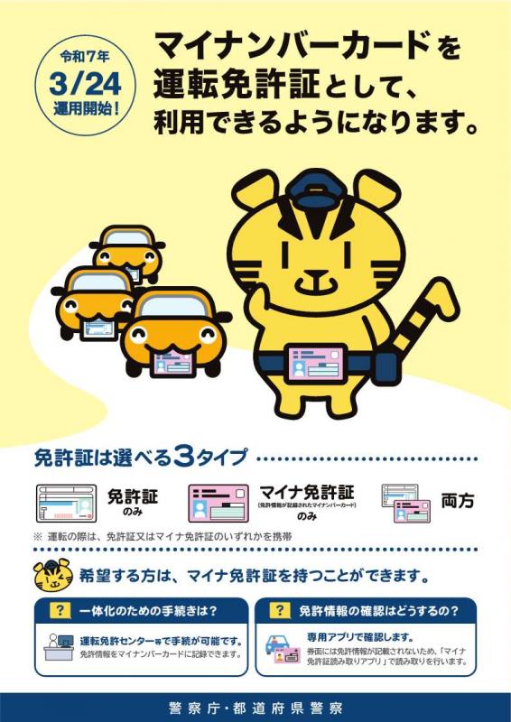 茨城県警察からのお知らせ「マイナンバーカードを運転免許証として利用できるようになります」と書かれたチラシ