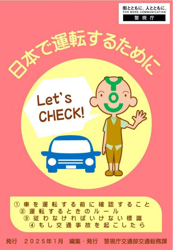 日本で運転するために