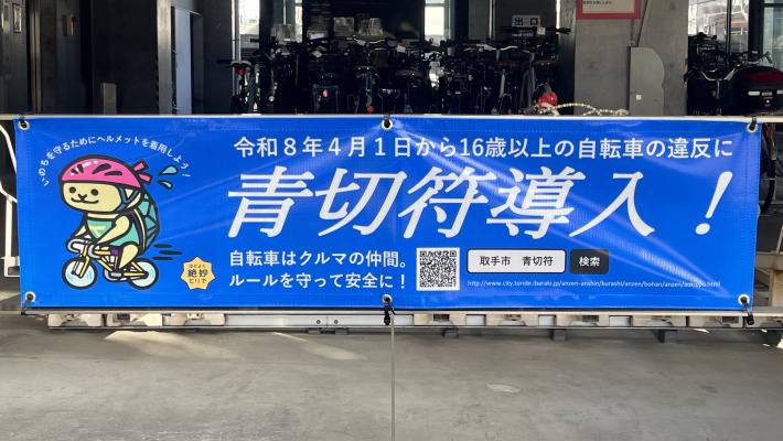 サイクルステーションとりでに設置のある横断幕